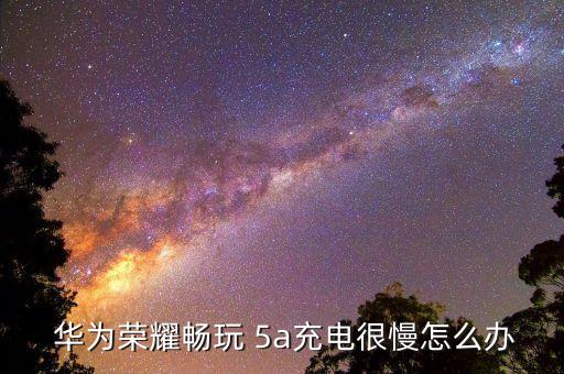 華為5a數(shù)據(jù)線 速度,華為22.5w用3A還是5A數(shù)據(jù)線