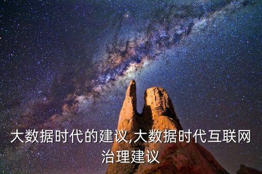大數(shù)據(jù)時(shí)代的建議,大數(shù)據(jù)時(shí)代互聯(lián)網(wǎng)治理建議