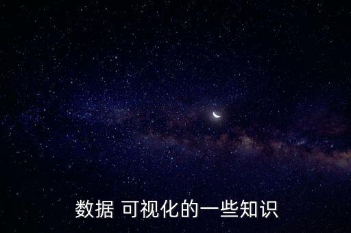  數(shù)據(jù) 可視化的一些知識(shí)