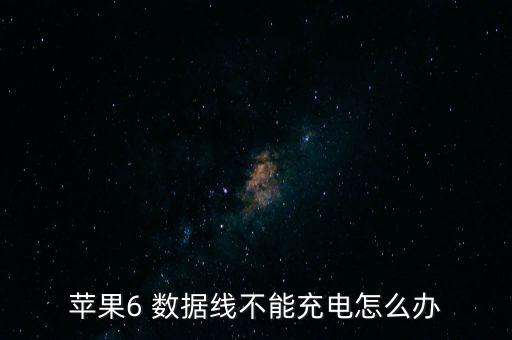 蘋果6 數據線不能充電怎么辦
