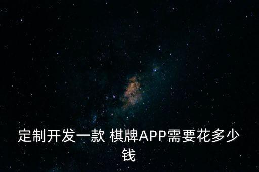 定制開(kāi)發(fā)一款 棋牌APP需要花多少錢(qián)