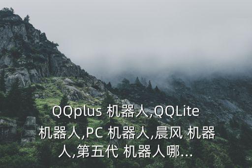 pcqq機器人圖片,加拿大pcqq群機器人