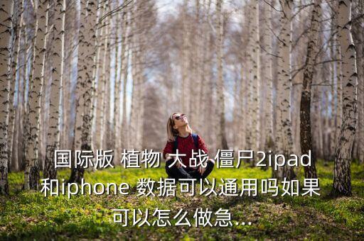 植物大戰(zhàn)僵尸數(shù)據(jù)同步