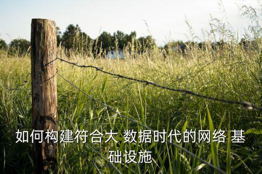大數(shù)據(jù)需要什么基礎(chǔ)設(shè)施,關(guān)鍵基礎(chǔ)設(shè)施運(yùn)營中產(chǎn)生的數(shù)據(jù)