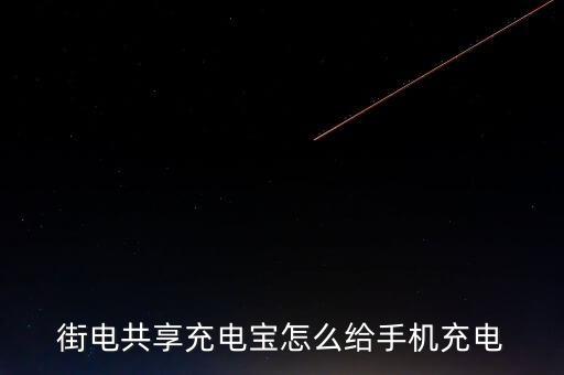 街電有什么數(shù)據(jù)線,街電需要自帶數(shù)據(jù)線嗎