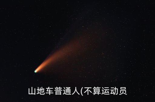 普通自行車數(shù)據(jù),中國自行車出口數(shù)據(jù)