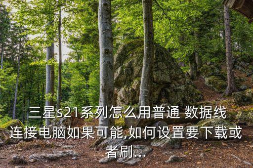 三星手機(jī)數(shù)據(jù)線焊接,手機(jī)數(shù)據(jù)線插頭的焊接方法