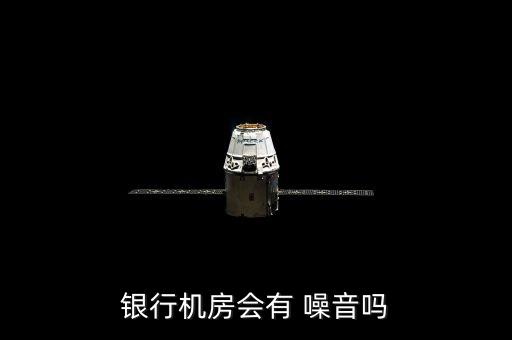 銀行機(jī)房會(huì)有 噪音嗎