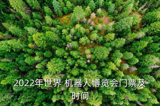廣州機器人展會好玩嗎?,廣州琶洲展會附近有什么好玩的
