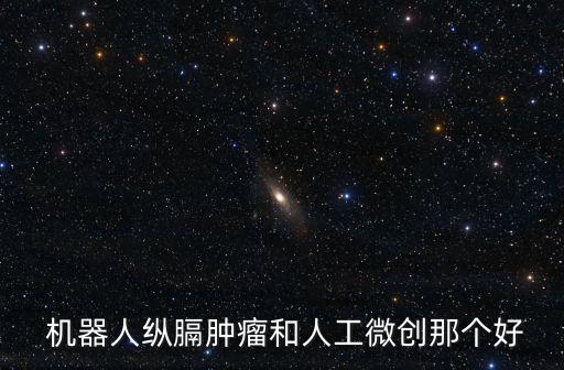 2017 機(jī)器人手術(shù),在北京2017年世界機(jī)器人