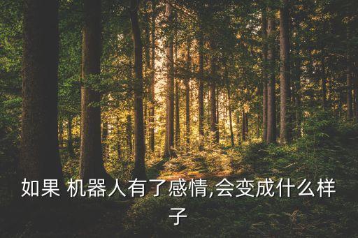 情感機(jī)器人zealer