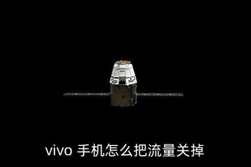 怎樣關閉手機數據上網,手機怎樣關閉空調