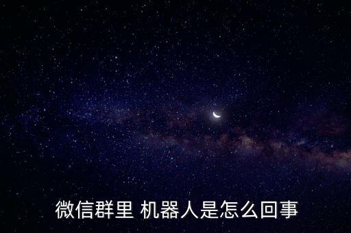 微信小機(jī)器人,微信機(jī)器人怎么弄的
