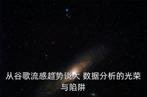 從谷歌流感趨勢談大 數(shù)據(jù)分析的光榮與陷阱