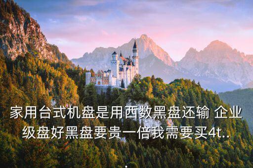 西部數(shù)據(jù)企業(yè)級(jí)硬盤(pán)哪個(gè)好