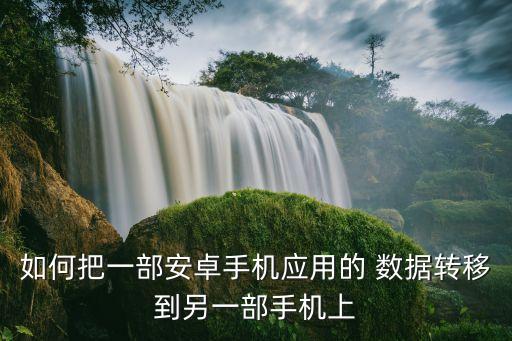 android 移動數(shù)據,.android可以移動嗎
