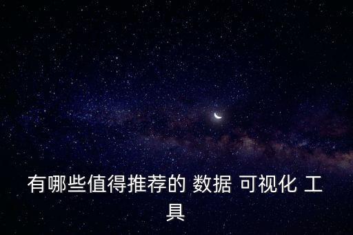 有哪些值得推薦的 數(shù)據(jù) 可視化 工具