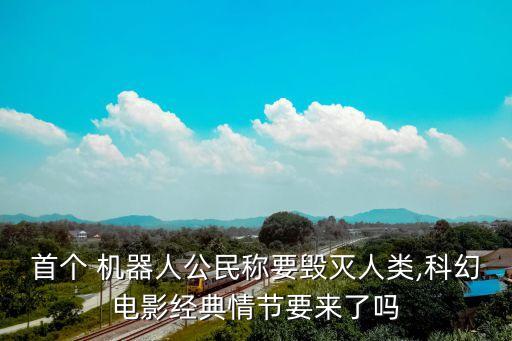首個(gè) 機(jī)器人公民稱要?dú)缛祟?科幻電影經(jīng)典情節(jié)要來了嗎
