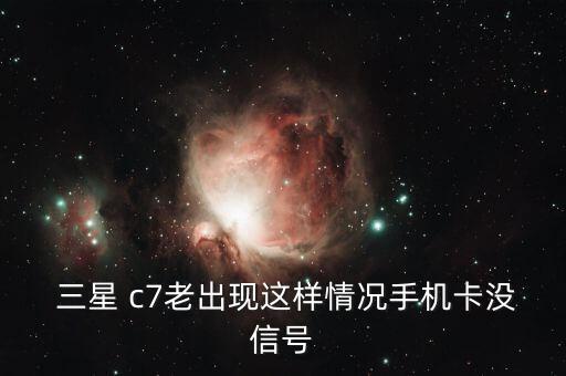 三星c7移動數(shù)據(jù)不可用,三星note20ultra移動網(wǎng)絡(luò)不可用