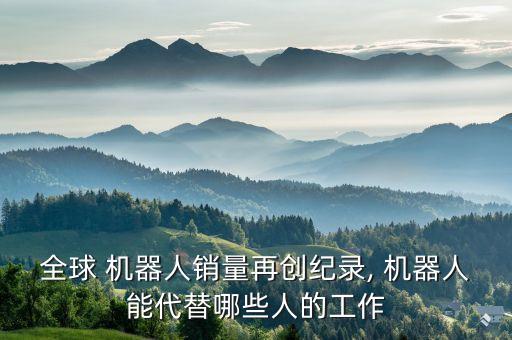 目前世界上有多少機(jī)器人,世界上最先進(jìn)的機(jī)器人