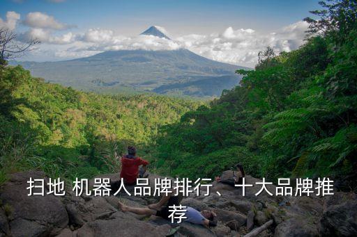  掃地 機(jī)器人品牌排行、十大品牌推薦