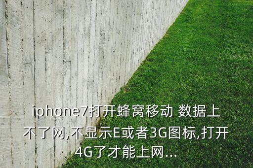 蘋果7手機數(shù)據(jù)沒有4g,蘋果數(shù)據(jù)全部導(dǎo)入華為手機