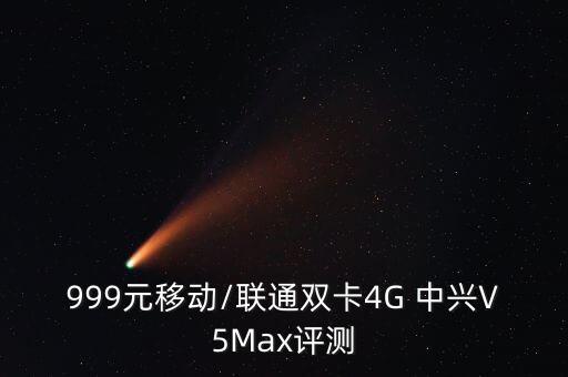 999元移動(dòng)/聯(lián)通雙卡4G 中興V5Max評(píng)測(cè)