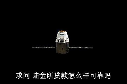 求問 陸金所貸款怎么樣可靠嗎