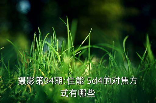 攝影第94期:佳能 5d4的對焦方式有哪些