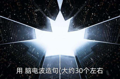 用 腦電波造句(大約30個左右