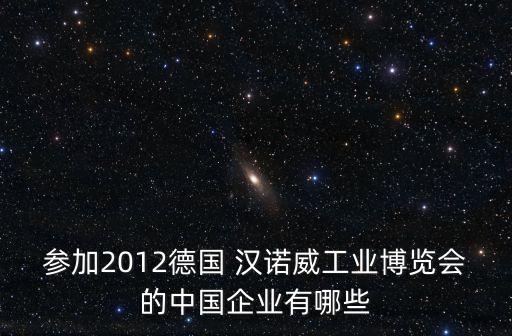 參加2012德國 漢諾威工業(yè)博覽會的中國企業(yè)有哪些