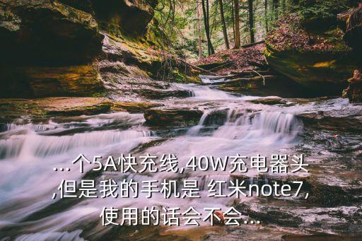 紅米note5a配的數(shù)據(jù)線,紅米67w配什么數(shù)據(jù)線