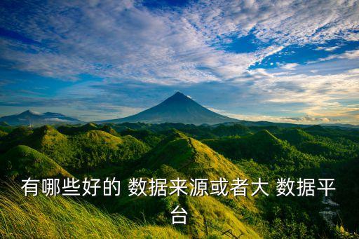 有哪些好的 數(shù)據(jù)來源或者大 數(shù)據(jù)平臺