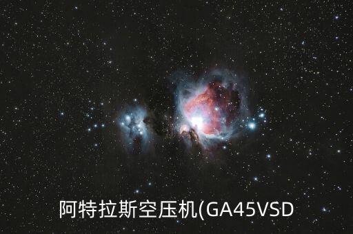 阿特拉斯空壓機(jī)(GA45VSD