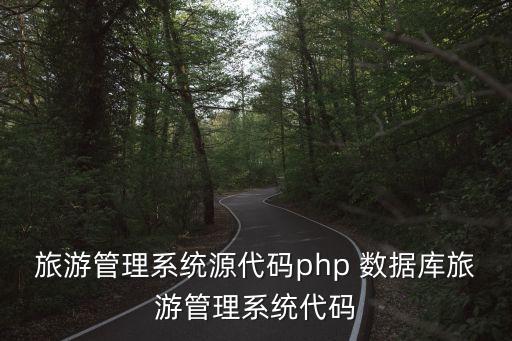 旅游管理系統(tǒng)源代碼php 數(shù)據(jù)庫旅游管理系統(tǒng)代碼