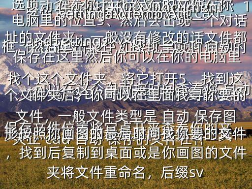 天正 cad 自動 保存的文件在什么位置能找得到$找回天正 cad 自動 保存的文件的具體步驟如下：1、輸入命令DRM出現(xiàn)圖形修復管理器，可以在這個里面按時間查看你 自動 保存的文件2、如果這里沒有你要的文件，那你可以在菜單欄里單擊工具—選項，查看你 自動 保存的文件在你電腦里的位置3、然后會出現(xiàn)一個對話框，然后單擊文件，找到一項叫 自動 保存文件位置將它點開來查看你的文件4、打開C:\\DocumentsandSettings\\Administrator\\localsettings\\temp\\地址的文件夾，一般沒有修改的話文件都 保存在這里然后你可以在你的電腦里找個這個文件夾，將它打開5、找到這個文件夾后，你可以在里面找尋你要的文件，一般文件類型是 自動 保存圖形按照你畫圖的最后時間找你要的文件，找到后復制到桌面或是你畫圖的文件夾將文件重命名，后綴sv