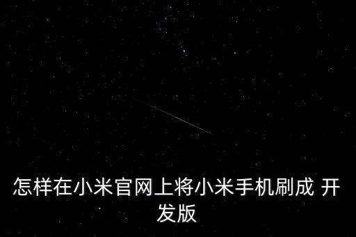 miui開發(fā)版 卡刷 數(shù)據(jù),MIUI刷開發(fā)版