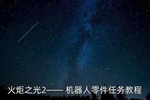 火炬之光2—— 機器人零件任務(wù)教程