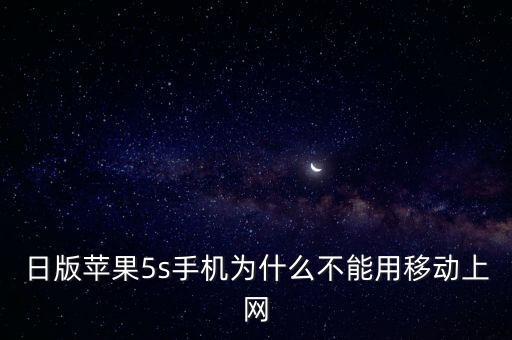 日版蘋果5s手機(jī)為什么不能用移動上網(wǎng)