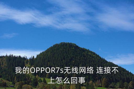 我的OPPOR7s無線網(wǎng)絡(luò) 連接不上怎么回事