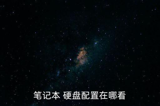 筆記本 硬盤配置在哪看