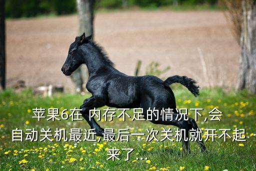 蘋果6內(nèi)存不滿自動(dòng)釋放,蘋果相冊(cè)內(nèi)存怎么釋放