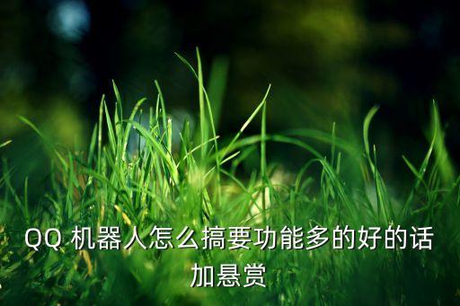 搞機器人,qq群怎么搞機器人