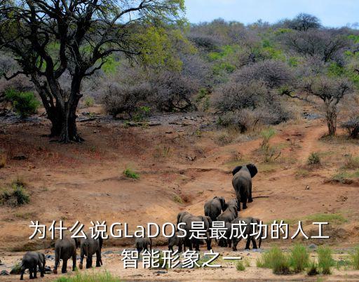 為什么說(shuō)GLaDOS是最成功的人工 智能形象之一
