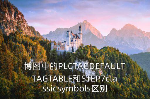 博圖中的PLCTAGDEFAULTTAGTABLE和STEP7classicsymbols區(qū)別
