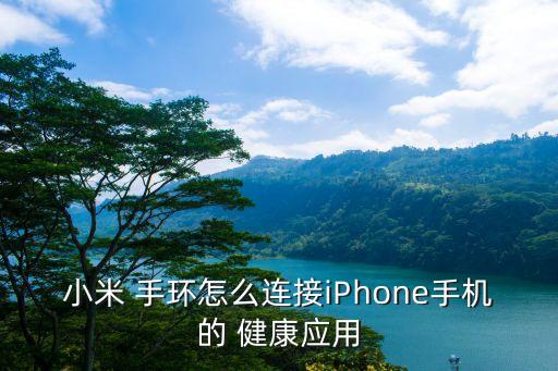手環(huán)數據加入健康,keep手環(huán)和iphone健康數據