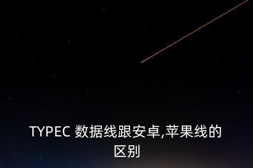 TYPEC 數(shù)據(jù)線跟安卓,蘋果線的區(qū)別