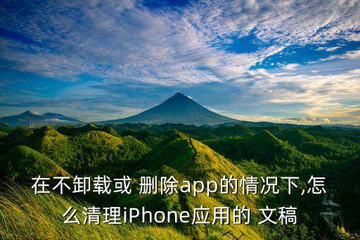 如何刪除微信文稿與數(shù)據(jù),iphone怎么刪除微信的文稿與數(shù)據(jù)