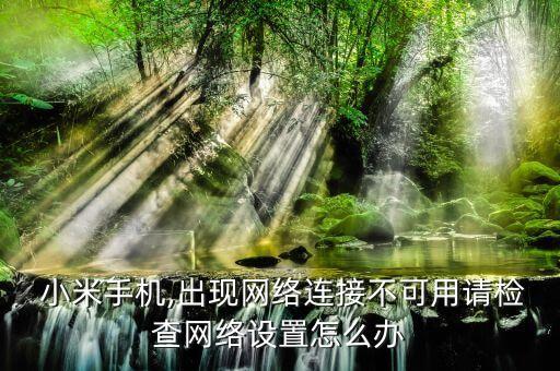 小米6打開數(shù)據(jù)無法上網(wǎng),小米手機數(shù)據(jù)上網(wǎng)慢怎么解決