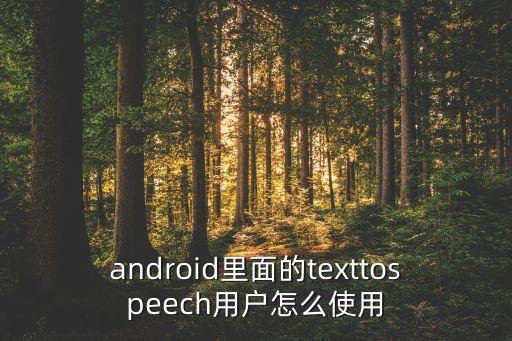 android里面的texttospeech用戶怎么使用
